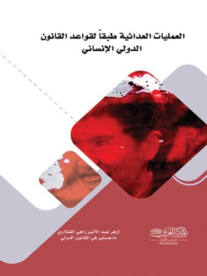 cover image of العمليات العدائية طبقا لقواعد القانون الدولي الإنساني